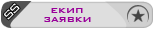 Екип заявки Екип заявки